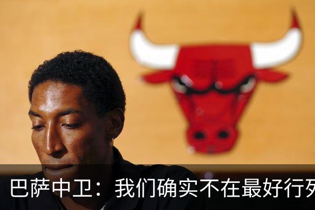 巴萨中卫：我们确实不在最好行列 但必须赢欧联杯