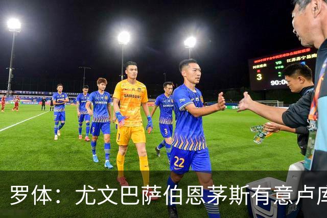 罗体：尤文巴萨伯恩茅斯有意卢库米，博洛尼亚要价至少2000万欧